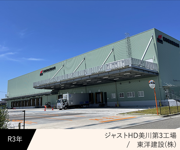 ジャストHD美川第3工場