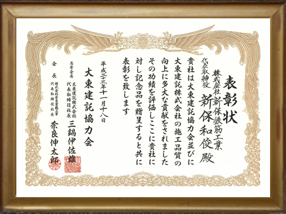 受賞H23.11.18　大東建託(株)様より