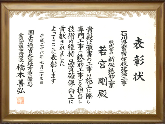 受賞Ｈ26.7.23　国土交通省北陸地方整備局様より