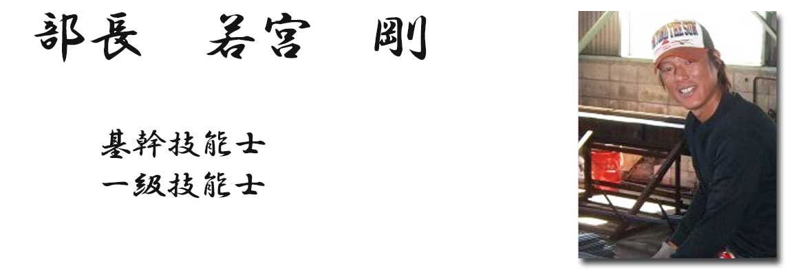 写真：部長　若宮　剛　基幹技能士 一級技能士