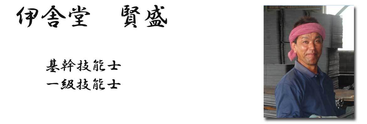 写真：伊舎堂　賢盛　基幹技能士 一級技能士