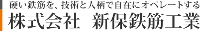 株式会社　新保鉄筋工業