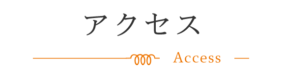 アクセス