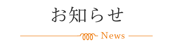 お知らせ