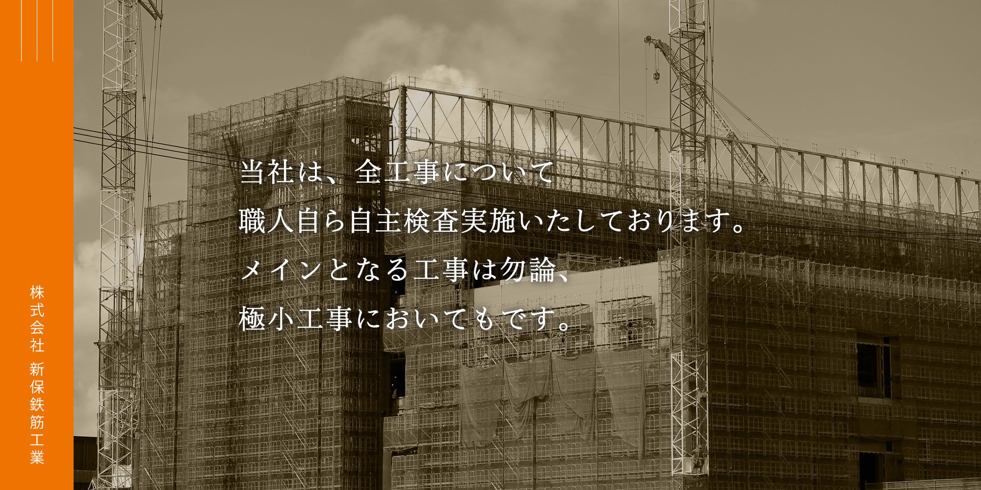 株式会社　新保鉄筋工業