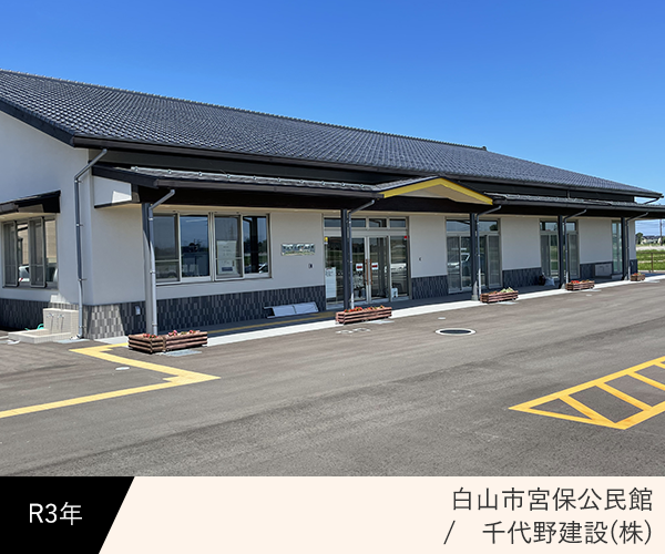 白山市宮保公民館