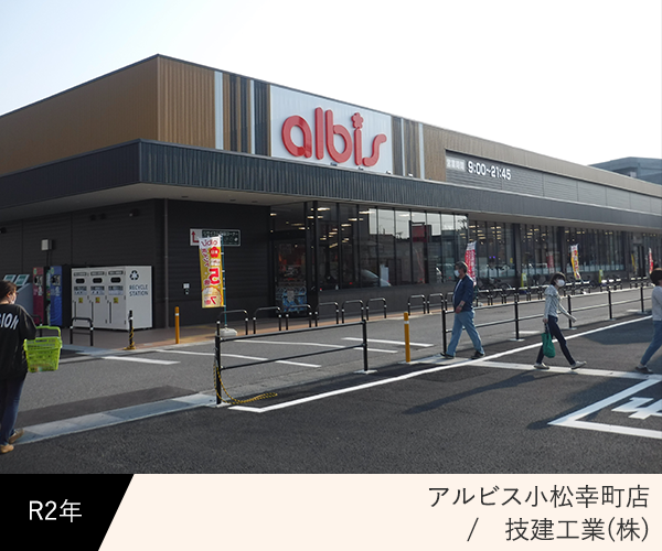 アルビス小松幸町店