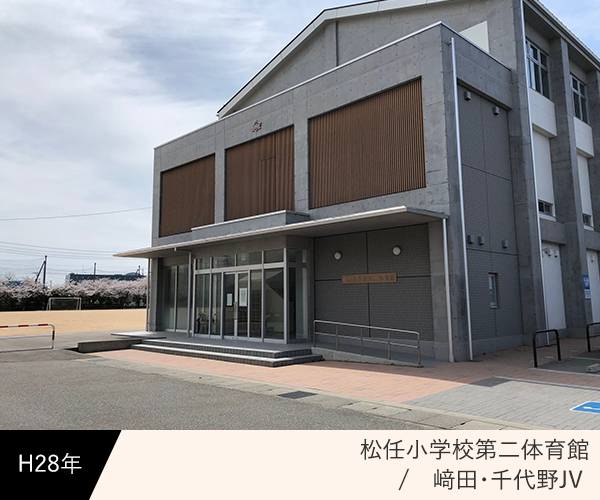 松任小学校第二体育館