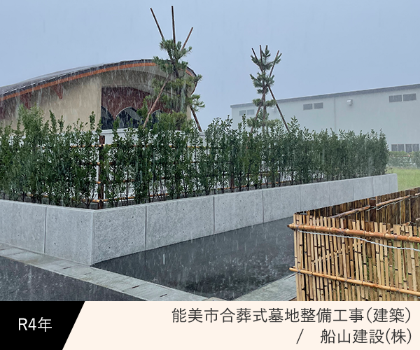 能美市合葬式墓地整備工事（建築）