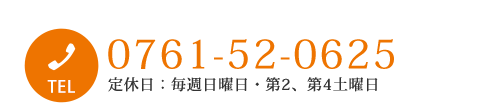 0761-52-0625 定休日：毎週日曜日・第2、第4土曜日