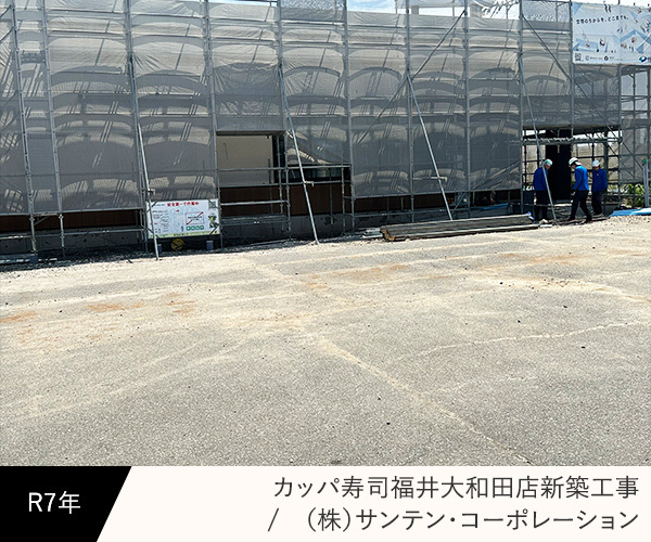 カッパ寿司福井大和田店新築工事