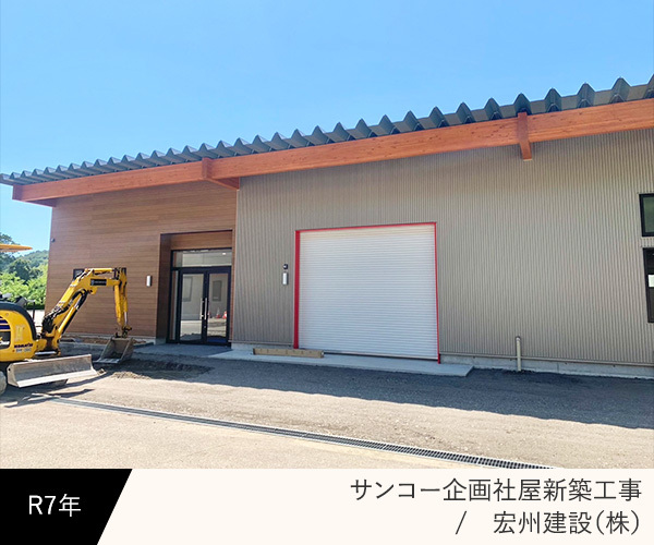 サンコー企画社屋新築工事