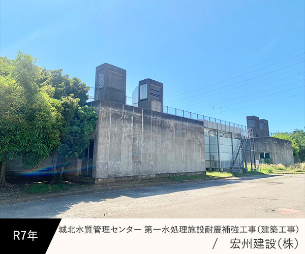 城北水質管理センター　第一水処理施設耐震補強工事（建築工事）