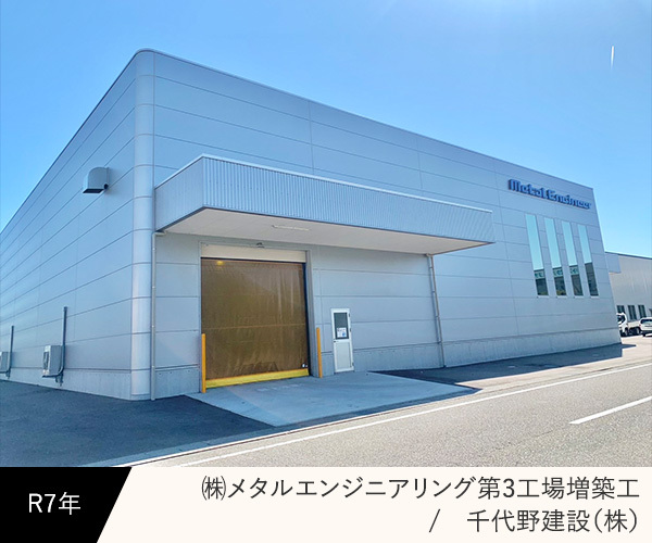 ㈱メタルエンジニアリング第3工場増築工