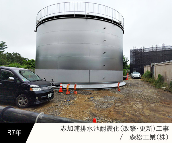 志加浦排水池耐震化（改築・更新）工事