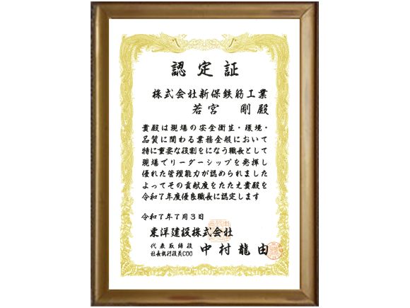 受賞R7.7.3　東洋建設(株)様より