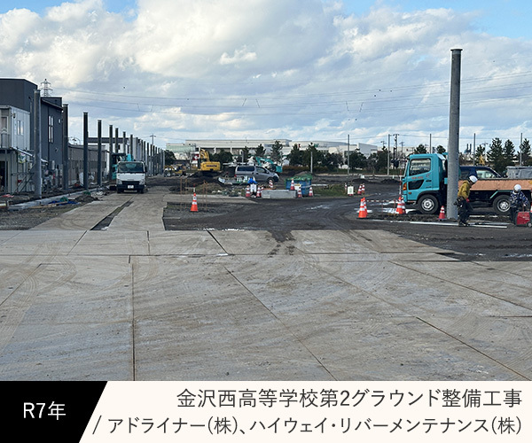 金沢西高等学校第2グラウンド整備工事（アドライナー(株)、ハイウェイ・リバーメンテナンス(株)