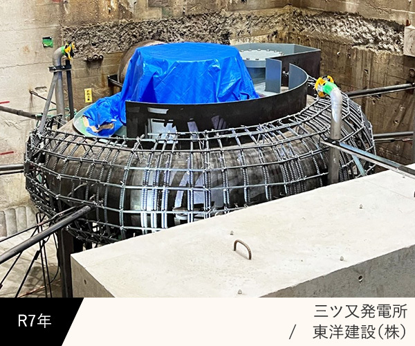 三ツ又発電所（東洋建設(株)）