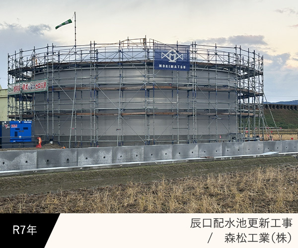 辰口配水池更新工事（森松工業(株)）
